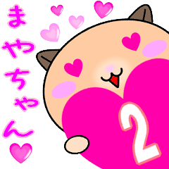 ❤愛しのまやちゃん❤に送るラブスタンプ2