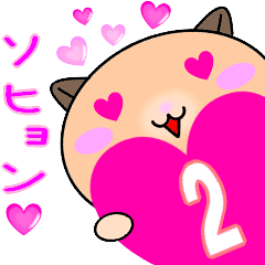 ❤愛しのソヒョン❤に送るラブスタンプ2