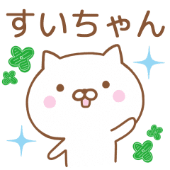 すいちゃん に送る猫のスタンプ Line スタンプ Line Store