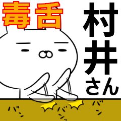 村井さんの為の毒舌使えるスタンプ