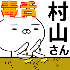 村山さんの為の毒舌使えるスタンプ
