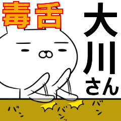 大川さんの為の毒舌使えるスタンプ