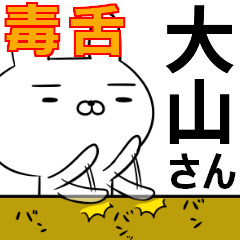 大山さんの為の毒舌使えるスタンプ