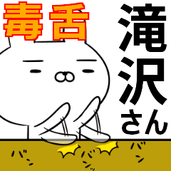 滝沢さんの為の毒舌使えるスタンプ