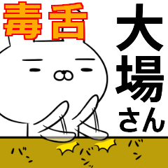大場さんの為の毒舌使えるスタンプ
