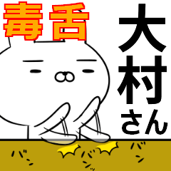 大村さんの為の毒舌使えるスタンプ