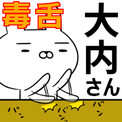 大内さんの為の毒舌使えるスタンプ