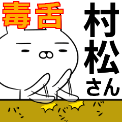 村松さんの為の毒舌使えるスタンプ