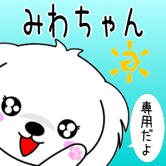 ♦️みわちゃん専用♦️使える名前スタンプ