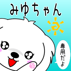 ♦️みゆちゃん専用♦️使える名前スタンプ