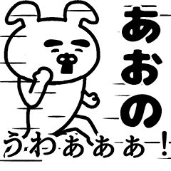 動く！あおのさんの名前スタンプ - LINE スタンプ | LINE STORE
