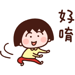 卡娜赫拉×櫻桃小丸子 貼圖