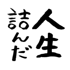 迷言吹き出し 第2集