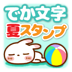 夏のスタンプ でか文字 Line スタンプ Line Store 夏のスタンプ でか文字 Line スタンプ Line Store