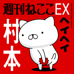 Move "MURAMOTO" name sticker feature