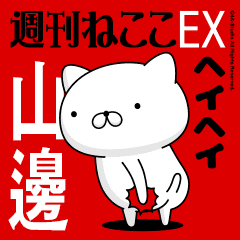 Move "YAMABE" name sticker feature
