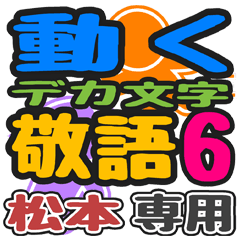 "DEKAMOJIKEIGO6" sticker for "Matsumoto"