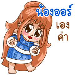 นี่แหละ "น้องออร์"