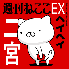 Move "NINOMIYA" name sticker feature