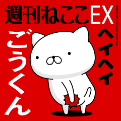 Move "GOU-KUN" name sticker feature
