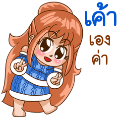 นี่แหละ "เค้า"