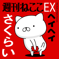 Move "SAKURAI" name sticker feature