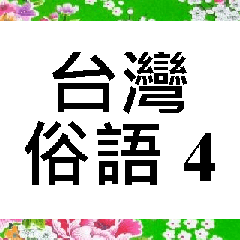 台灣俗語 (4)