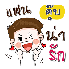My name is TOOB (Narak Kuan Kuan 1)