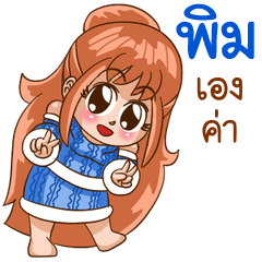 นี่แหละ "พิม"