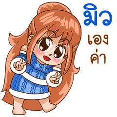 นี่แหละ "มิว"