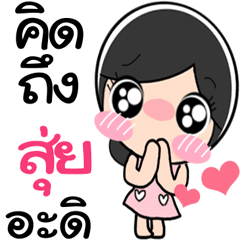 Nong Sui cute