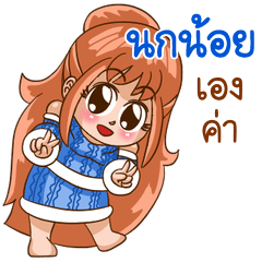 นี่แหละ "นกน้อย"