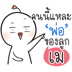 "เม" เปงติ่ง