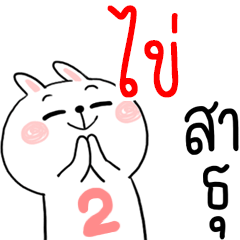 I am KHAI : rabbit 2