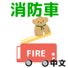 fireman-active stickers Chinese version