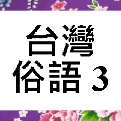 台灣俗語 (3)