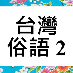 台灣俗語 (2)