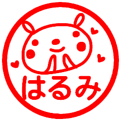 はるみ が使う名前スタンプ はんこ Line スタンプ Line Store はるみ が使う名前スタンプ はんこ Line スタンプ Line Store