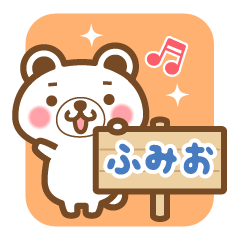 "Fumio" Name Bear Sticker!