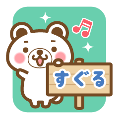 "Suguru" Name Bear Sticker!