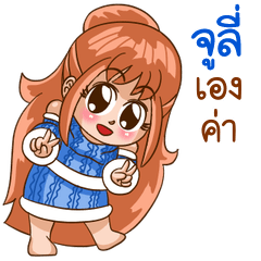 นี่แหละ "จูลี่"