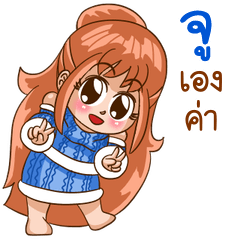 นี่แหละ "จู"