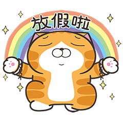 白爛貓☆慶祝篇☆