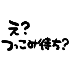 筆文字でツッコミ Line スタンプ Line Store 筆文字でツッコミ Line スタンプ Line Store