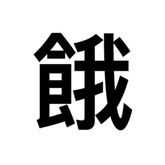 都是字