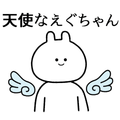 えぐちゃん】自由すぎるスタンプ【専用】 - LINE スタンプ えぐちゃん】自由すぎるスタンプ【専用】 - LINE スタンプ