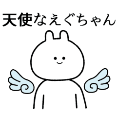 えぐちゃん 自由すぎるスタンプ 専用 Line スタンプ Line Store