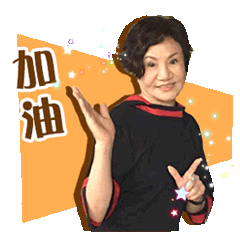 劉媽媽的日常❤️