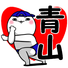 青山さんが使う専用スタンプ - LINE スタンプ | LINE STORE 青山さんが使う専用スタンプ - LINE スタンプ | LINE STORE