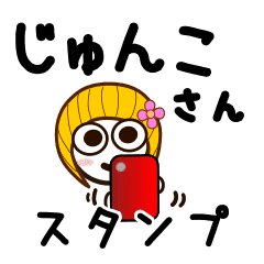 じゅんこさんが使うお名前スタンプ Line スタンプ Line Store じゅんこさんが使うお名前スタンプ Line スタンプ Line Store